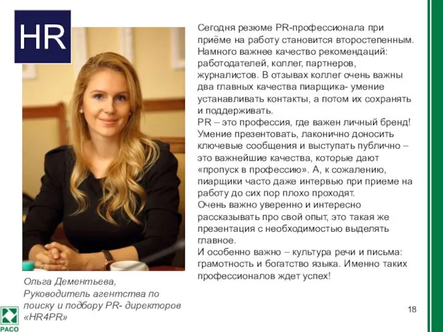 Ольга Дементьева, Руководитель агентства по поиску и подбору PR- директоров «HR4PR» Сегодня резюме