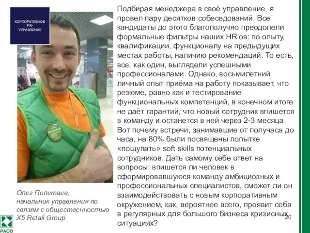 Олег Полетаев, начальник управления по связям с общественностью X5 Retail Group Подбирая менеджера