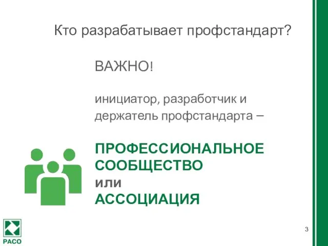 Кто разрабатывает профстандарт? ВАЖНО! инициатор, разработчик и держатель профстандарта – ПРОФЕССИОНАЛЬНОЕ СООБЩЕСТВО или АССОЦИАЦИЯ