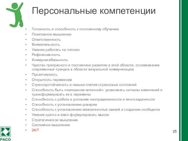 Персональные компетенции Готовность и способность к постоянному обучению Позитивное мышление Ответственность Внимательность Умение