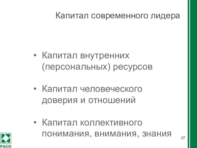 Капитал современного лидера Капитал внутренних (персональных) ресурсов Капитал человеческого доверия и отношений Капитал