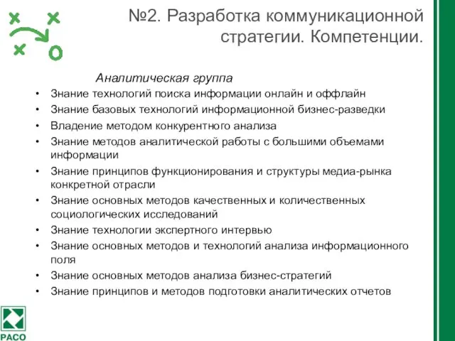 №2. Разработка коммуникационной стратегии. Компетенции. Знание технологий поиска информации онлайн и оффлайн Знание