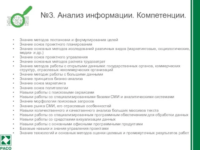 №3. Анализ информации. Компетенции. Знание методов постановки и формулирования целей Знание основ проектного