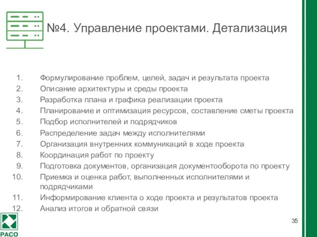 №4. Управление проектами. Детализация Формулирование проблем, целей, задач и результата проекта Описание архитектуры