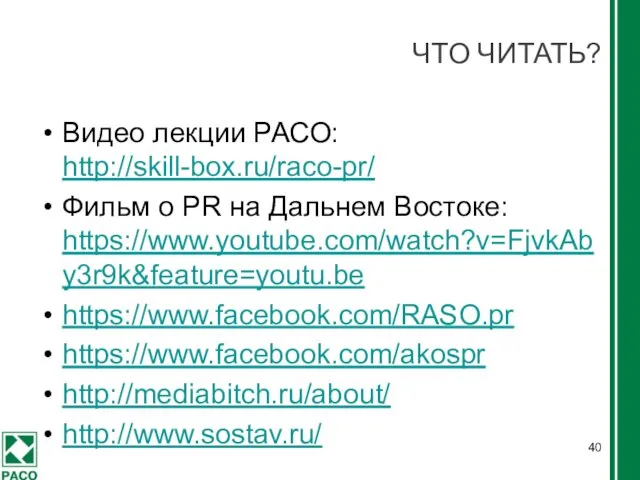 ЧТО ЧИТАТЬ? Видео лекции РАСО: http://skill-box.ru/raco-pr/ Фильм о PR на Дальнем Востоке: https://www.youtube.com/watch?v=FjvkAby3r9k&feature=youtu.be