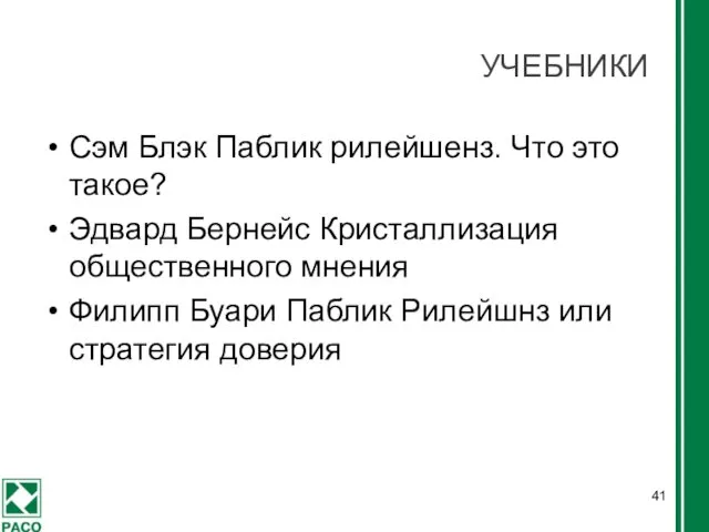 УЧЕБНИКИ Сэм Блэк Паблик рилейшенз. Что это такое? Эдвард Бернейс Кристаллизация общественного мнения