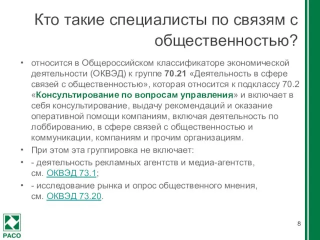 Кто такие специалисты по связям с общественностью? относится в Общероссийском классификаторе экономической деятельности