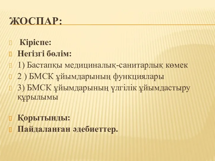 ЖОСПАР: Кіріспе: Негізгі бөлім: 1) Бастапқы медициналық-санитарлық көмек 2 )