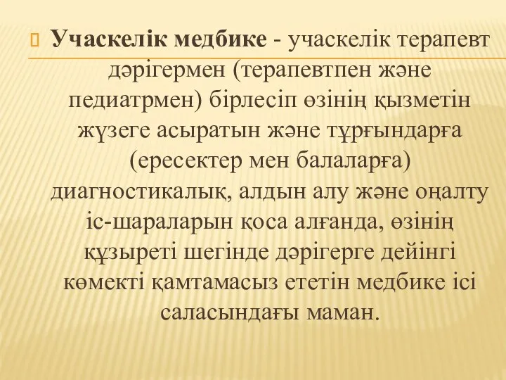 Учаскелік медбике - учаскелік терапевт дәрігермен (терапевтпен және педиатрмен) бірлесіп