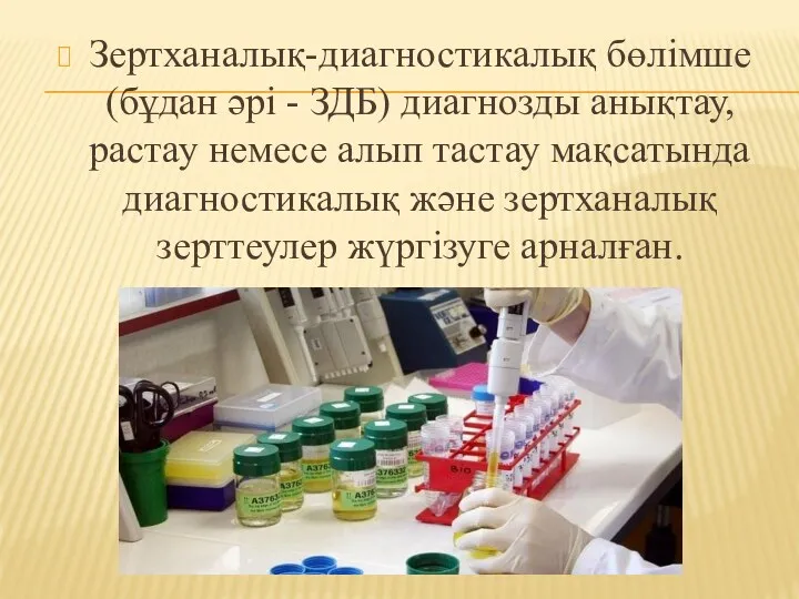 Зертханалық-диагностикалық бөлімше (бұдан әрі - ЗДБ) диагнозды анықтау, растау немесе