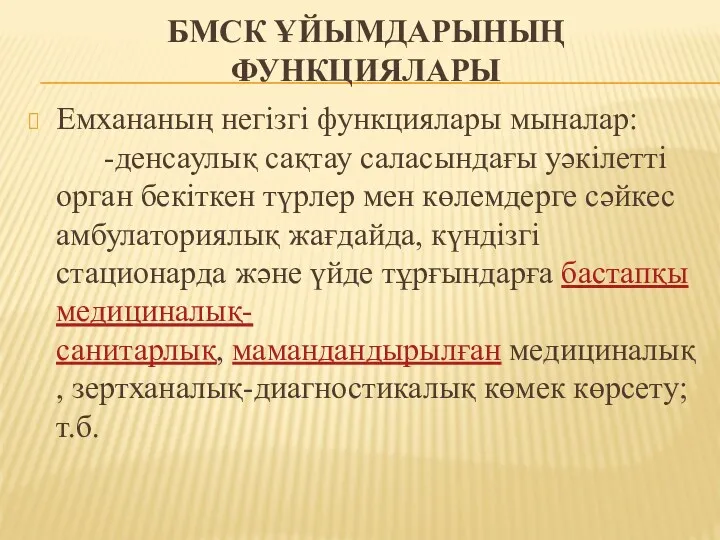 БМСК ҰЙЫМДАРЫНЫҢ ФУНКЦИЯЛАРЫ Емхананың негізгі функциялары мыналар: -денсаулық сақтау саласындағы