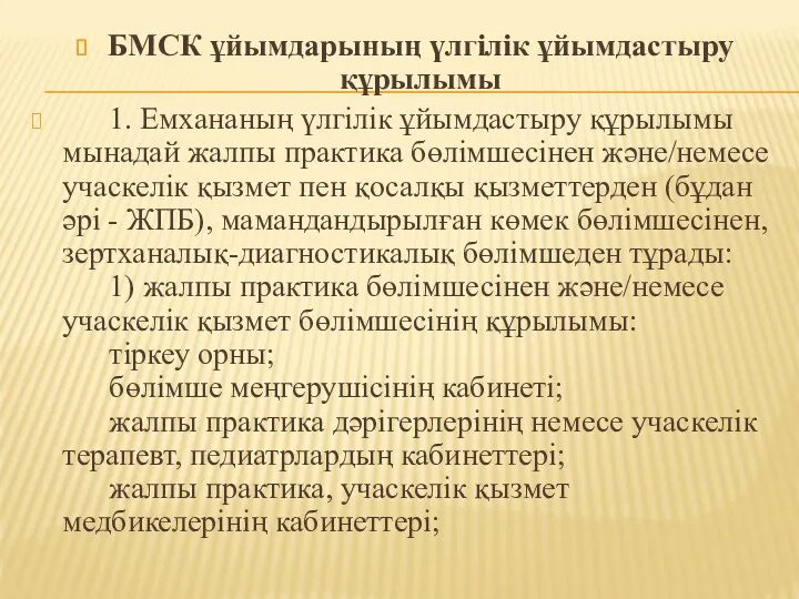 БМСК ұйымдарының үлгілік ұйымдастыру құрылымы 1. Емхананың үлгілік ұйымдастыру құрылымы