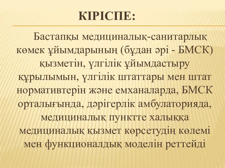 КІРІСПЕ: Бастапқы медициналық-санитарлық көмек ұйымдарының (бұдан әрі - БМСК) қызметін,