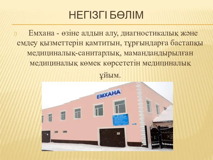 НЕГІЗГІ БӨЛІМ Емхана - өзіне алдын алу, диагностикалық және емдеу