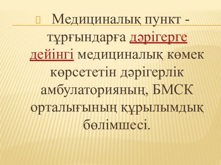 Медициналық пункт - тұрғындарға дәрігерге дейінгі медициналық көмек көрсететін дәрігерлік амбулаторияның, БМСК орталығының құрылымдық бөлімшесі.