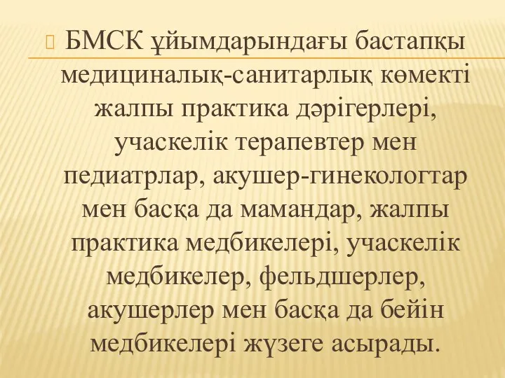 БМСК ұйымдарындағы бастапқы медициналық-санитарлық көмекті жалпы практика дәрігерлері, учаскелік терапевтер