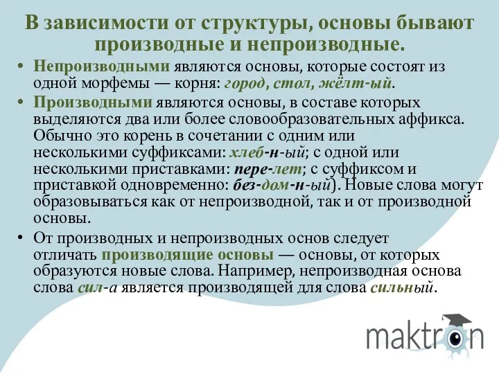 В зависимости от структуры, основы бывают производные и непроизводные. Непроизводными