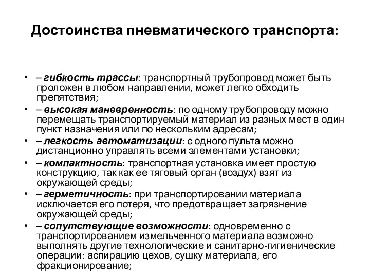 Достоинства пневматического транспорта: – гибкость трассы: транспортный трубопровод может быть