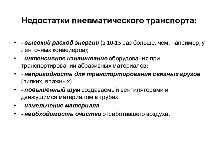 Недостатки пневматического транспорта: - высокий расход энергии (в 10-15 раз