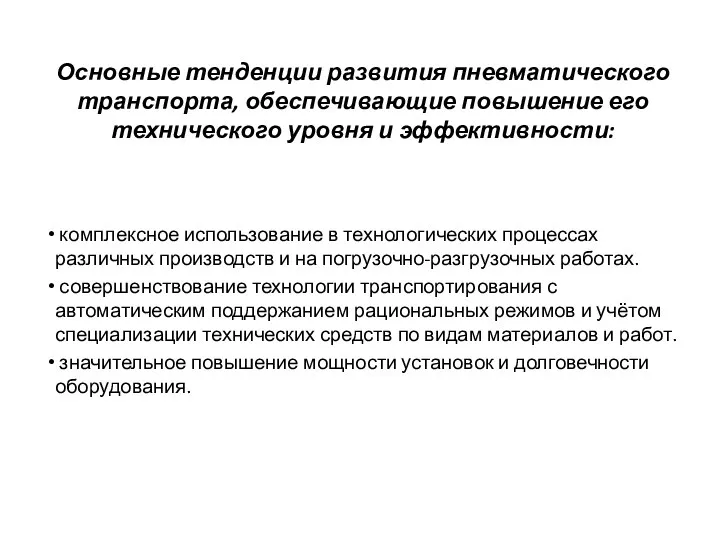 Основные тенденции развития пневматического транспорта, обеспечивающие повышение его технического уровня