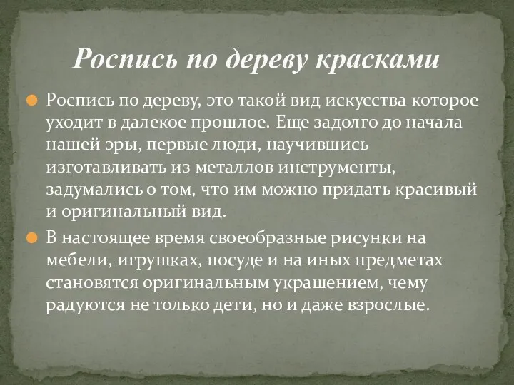 Роспись по дереву, это такой вид искусства которое уходит в