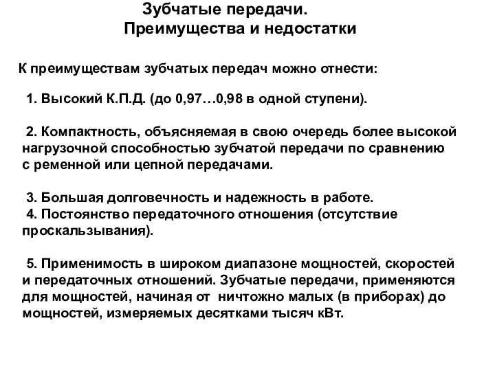 Зубчатые передачи. Преимущества и недостатки 1. Высокий К.П.Д. (до 0,97…0,98