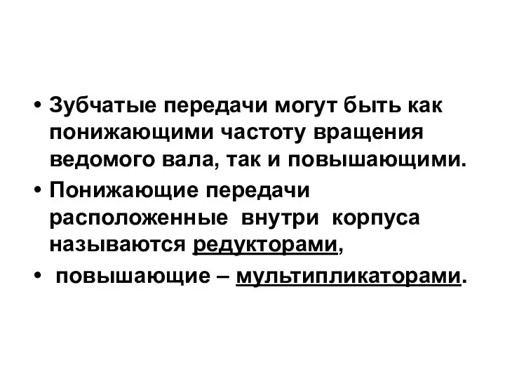 Зубчатые передачи могут быть как понижающими частоту вращения ведомого вала,