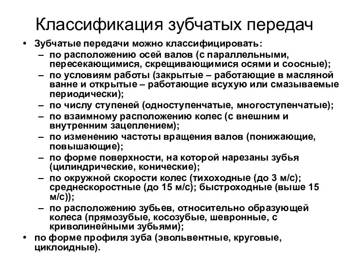 Классификация зубчатых передач Зубчатые передачи можно классифицировать: по расположению осей