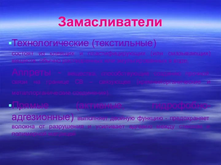 Замасливатели Технологические (текстильные) состоят из клеящих и пластифицирующих (или смазывающих)