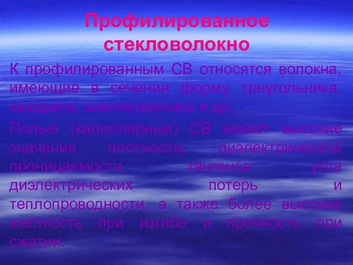 Профилированное стекловолокно К профилированным СВ относятся волокна, имеющие в сечении