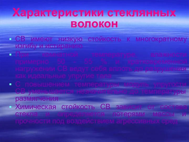 СВ имеют низкую стойкость к многократному изгибу и истиранию При