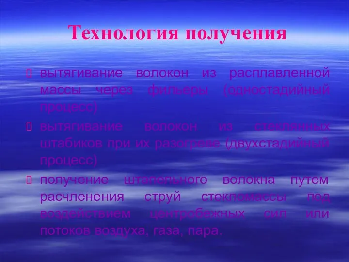 Технология получения вытягивание волокон из расплавленной массы через фильеры (одностадийный