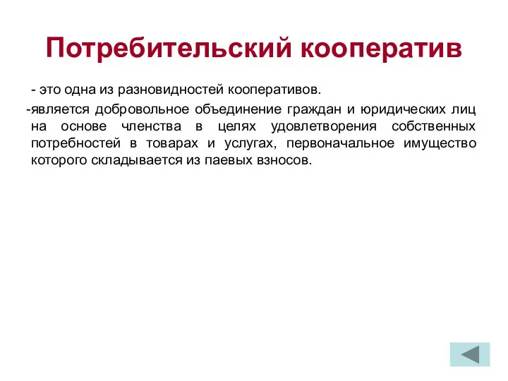 Потребительский кооператив - это одна из разновидностей кооперативов. является добровольное