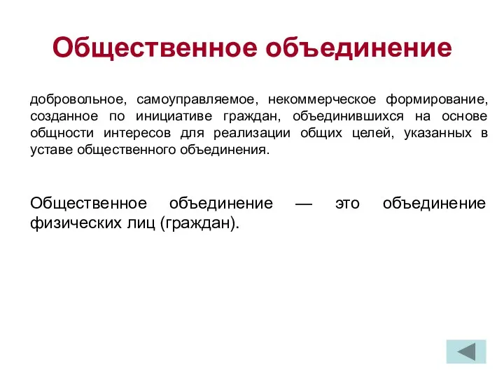 Общественное объединение добровольное, самоуправляемое, некоммерческое формирование, созданное по инициативе граждан,