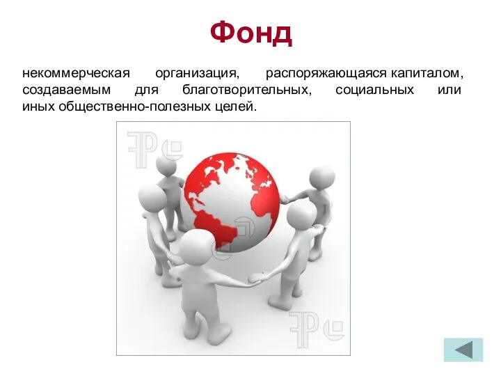 Фонд некоммерческая организация, распоряжающаяся капиталом, создаваемым для благотворительных, социальных или иных общественно-полезных целей.