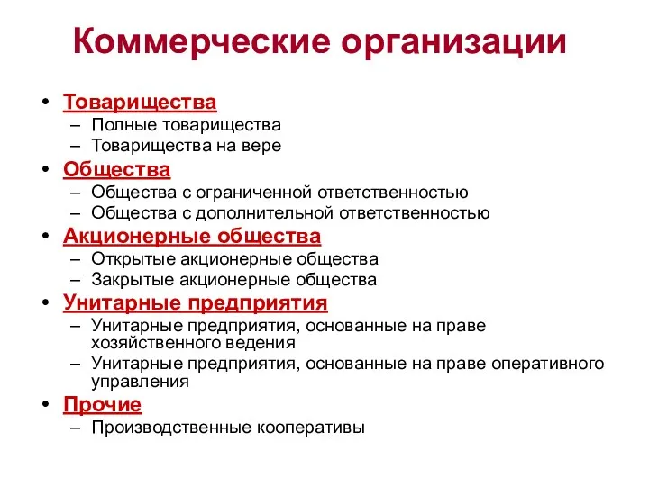 Коммерческие организации Товарищества Полные товарищества Товарищества на вере Общества Общества