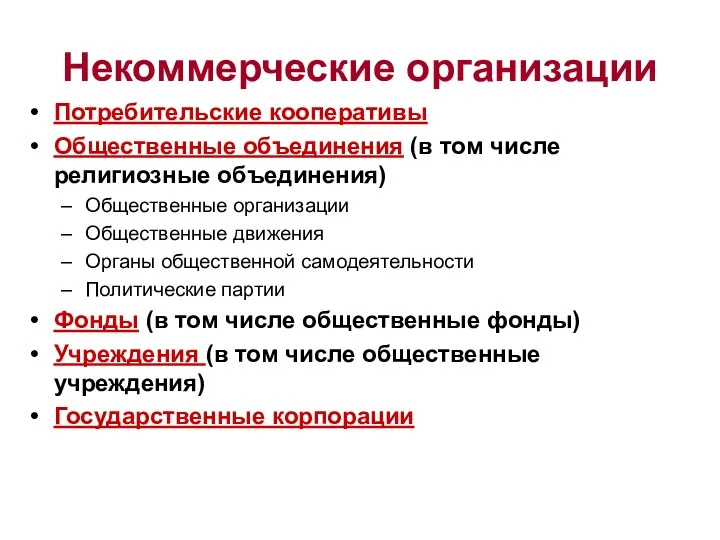 Некоммерческие организации Потребительские кооперативы Общественные объединения (в том числе религиозные