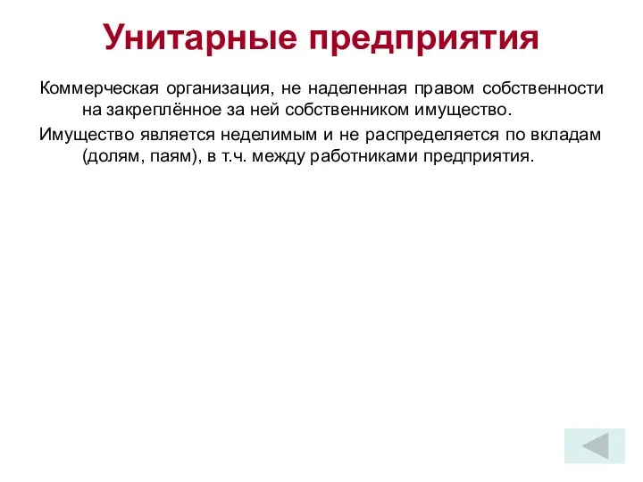 Унитарные предприятия Коммерческая организация, не наделенная правом собственности на закреплённое за ней собственником