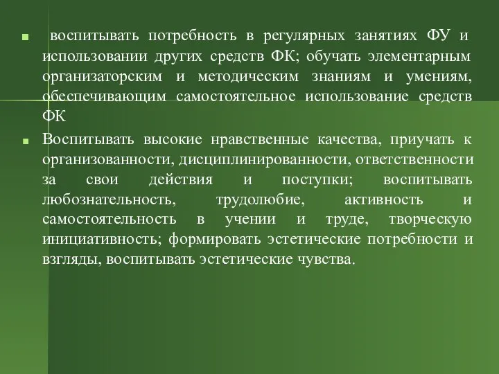 воспитывать потребность в регулярных занятиях ФУ и использовании других средств