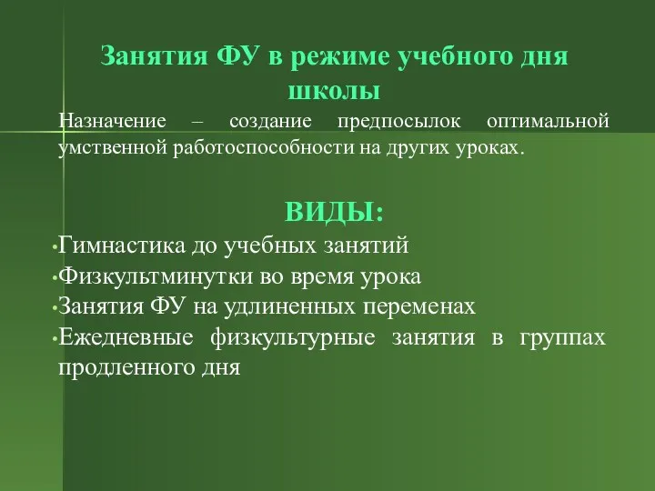 Занятия ФУ в режиме учебного дня школы Назначение – создание предпосылок оптимальной умственной