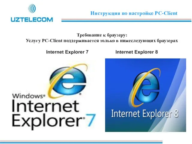 Требование к браузеру: Услугу PC-Client поддерживается только в нижеследующих браузерах Internet Explorer 7