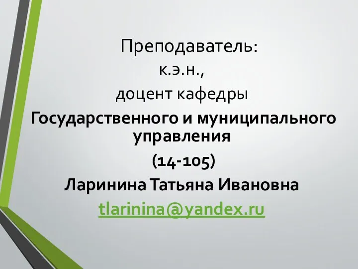 Преподаватель: к.э.н., доцент кафедры Государственного и муниципального управления (14-105) Ларинина Татьяна Ивановна tlarinina@yandex.ru