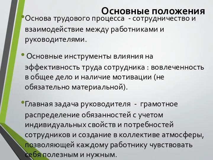 Основные положения Основа трудового процесса - сотрудничество и взаимодействие между