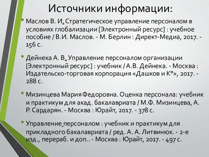Источники информации: Маслов В. И. Стратегическое управление персоналом в условиях
