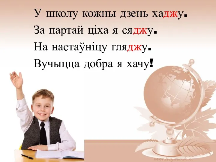 У школу кожны дзень хаджу. За партай ціха я сяджу.