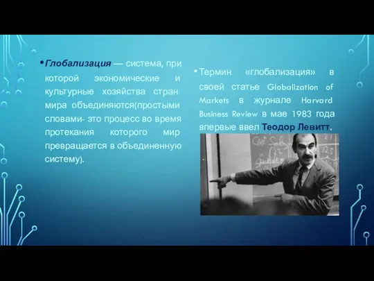 Глобализация — система, при которой экономические и культурные хозяйства стран