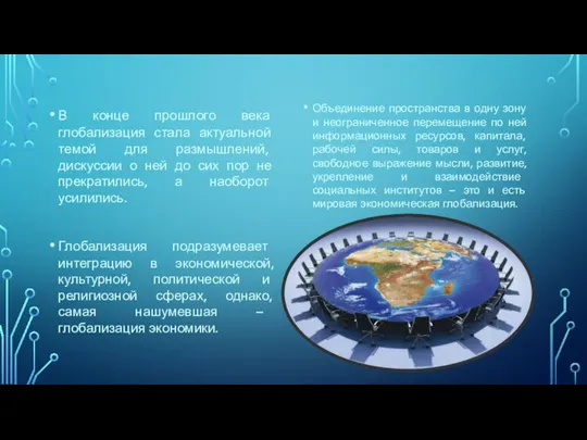 В конце прошлого века глобализация стала актуальной темой для размышлений,