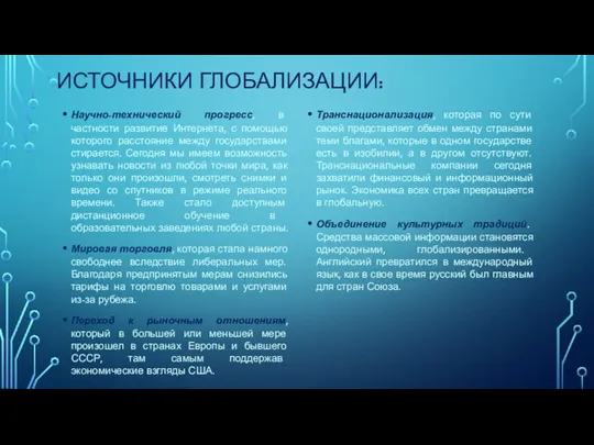 ИСТОЧНИКИ ГЛОБАЛИЗАЦИИ: Научно-технический прогресс, в частности развитие Интернета, с помощью