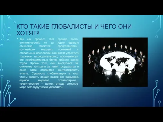 КТО ТАКИЕ ГЛОБАЛИСТЫ И ЧЕГО ОНИ ХОТЯТ? Так как процесс