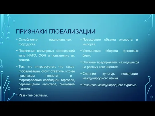 ПРИЗНАКИ ГЛОБАЛИЗАЦИИ Ослабление национальных государств. Появление всемирных организаций типа НАТО,